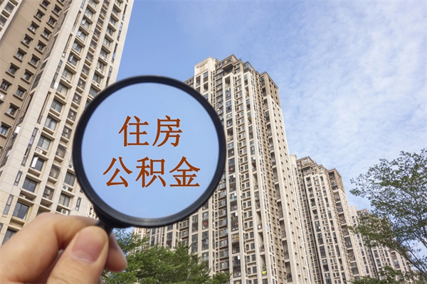 伊犁公积金取（最新取住房公积金流程）