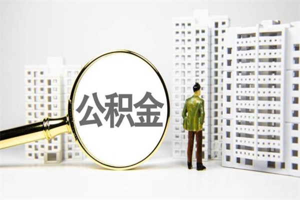 伊犁离职公积金怎么取出来（离职公积金提取流程2021）