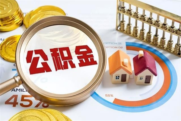 伊犁个人如何取出国管公积金（出国人员如何提取住房公积金）