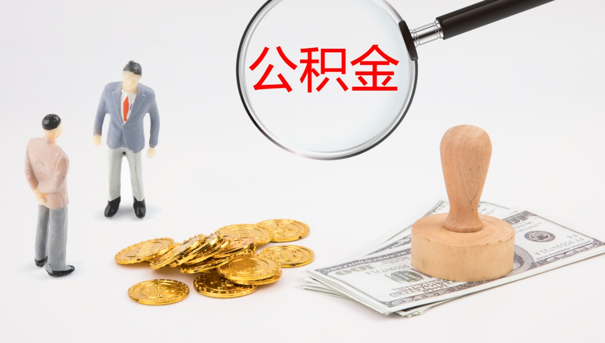 伊犁离开取出公积金（离开城市公积金提取）